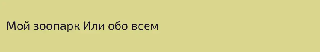Мой зоопарк Или обо всем